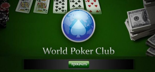 World Poker Club: как взломать приложение?