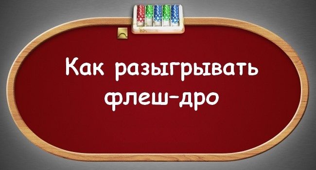 что значит флеш дро в покере. Смотреть фото что значит флеш дро в покере. Смотреть картинку что значит флеш дро в покере. Картинка про что значит флеш дро в покере. Фото что значит флеш дро в покере