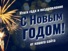 Поздравляем с Новым годом!
