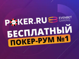 Poker.ru EvenBet