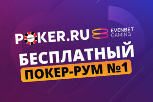 Poker.ru EvenBet