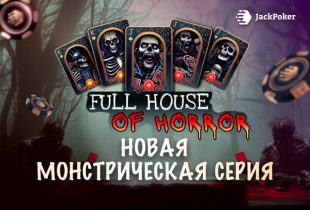 В Jack Poker стартует турнирная серия Full House of Horror с общей гарантией $2,500,000