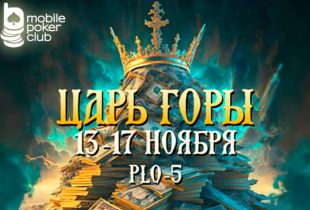 В Mobile Poker Club стартовала акция «Царь горы»