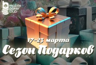 В MobilePokerClub началась акция «Сезон подарков»