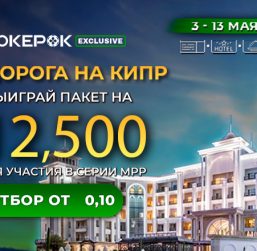 В PokerOK проходят сателлиты на MPP-2025 на Кипре