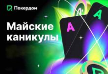 В Покердом пройдет фестиваль «Майские каникулы» с призовым фондом 12,000,000 рублей