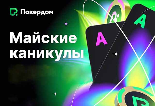 Майские каникулы