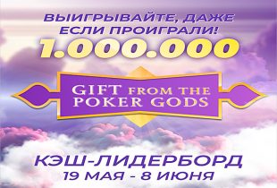 В Jack Poker стартовала кеш-акция Gift from the Poker Gods с розыгрышем $1,000,000