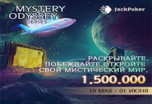 В Jack Poker проходит турнирная серия Mystery Odyssey с общей гарантией $1,500,000