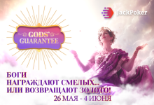 Новым клиентам Jack Poker доступен возврат первого депозита