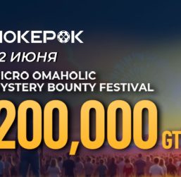 Администрация PokerOK анонсировала турнир micro Omaholic Mystery Bounty Festival с гарантией $200,000