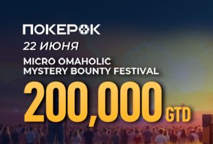 Администрация PokerOK анонсировала турнир micro Omaholic Mystery Bounty Festival с гарантией $200,000