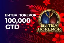 Администрация PokerOK обновила расписание регулярных турниров «Битва PokerOK»