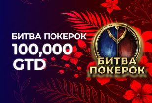 Администрация PokerOK обновила расписание регулярных турниров «Битва PokerOK»