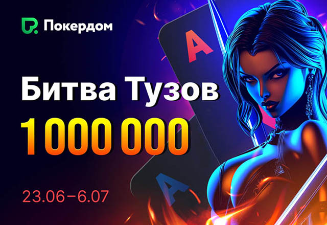Битву тузов