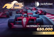 В JackPoker проходит Turbo Cup Series с общим призовым фондом $650,000
