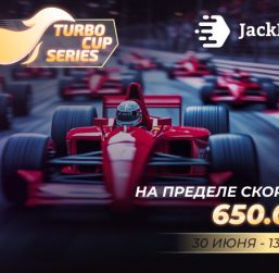В JackPoker проходит Turbo Cup Series с общим призовым фондом $650,000