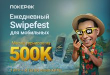 В PokerOK проходит серия флипаутов Swipefest с ежедневным розыгрышем $16,000