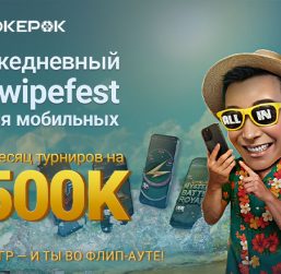 В PokerOK проходит серия флипаутов Swipefest с ежедневным розыгрышем $16,000