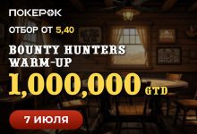 В PokerOK пройдет турнир Bounty Hunters Warm-up с гарантией $1,000,000