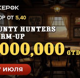 В PokerOK пройдет турнир Bounty Hunters Warm-up с гарантией $1,000,000