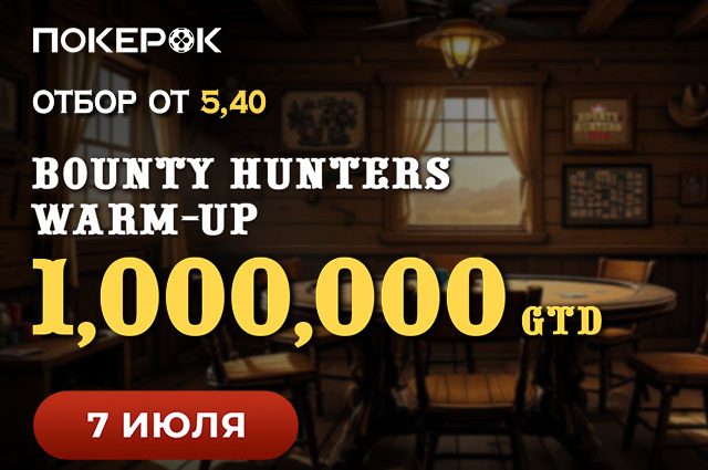В PokerOK пройдет турнир Bounty Hunters Warm-up с гарантией $1,000,000