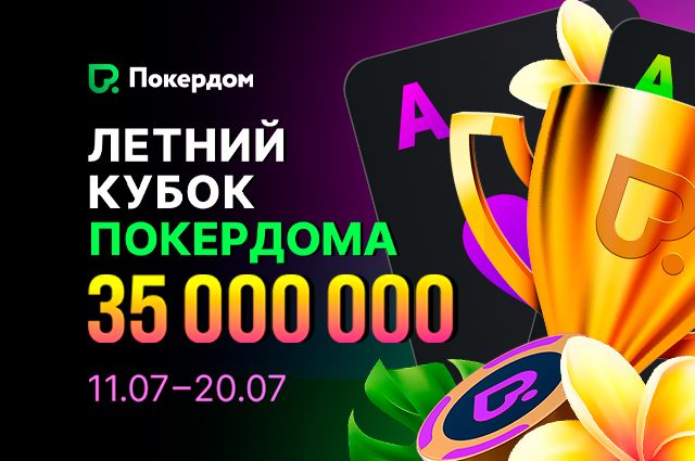 В Покердом пройдет «Летний кубок» на 35,000,000 рублей