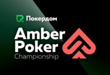В Покердоме стартовали сателлиты на Amber Poker Championship