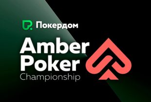 В Покердоме стартовали сателлиты на Amber Poker Championship