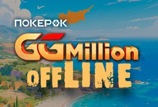 GGMillion$ от PokerOK пройдет офлайн на Кипре