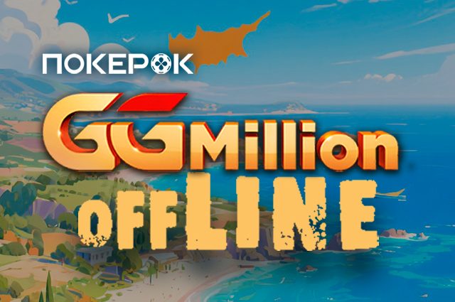 GGMillion$ от PokerOK пройдет офлайн на Кипре