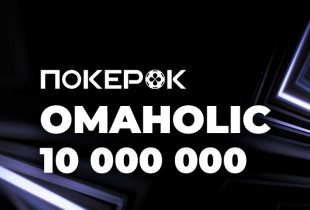В PokerOK стартовала Omaholic Series с общей гарантией $10,000,000