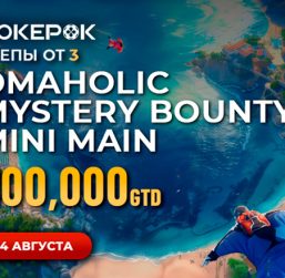 PokerOK анонсировал Omaholic Mystery Bounty Mini Main с призовым фондом $300,000