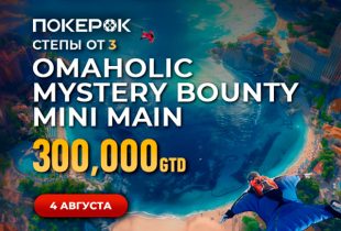 PokerOK анонсировал Omaholic Mystery Bounty Mini Main с призовым фондом $300,000