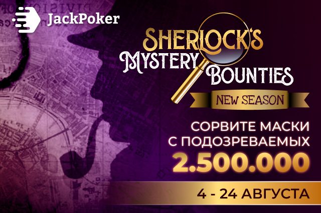 В новом сезоне Sherlock’s Mystery Bounties JackPoker разыграет $2,500,000