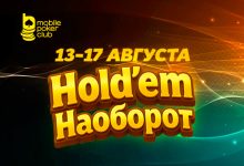 MobilePokerClub запустил акцию «Hold'em Наоборот» с призовым фондом $500
