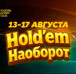 MobilePokerClub запустил акцию «Hold'em Наоборот» с призовым фондом $500