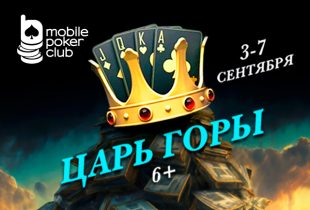«Царь горы 6+»: в MobilePokerClub стартовал турнир с гарантией $500
