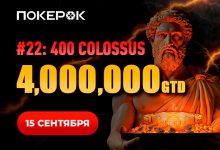 В PokerOK проходит отбор в финальный день Colossus с гарантией $4,000,000