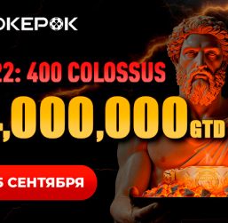 В PokerOK проходит отбор в финальный день Colossus с гарантией $4,000,000