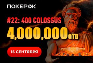 В PokerOK проходит отбор в финальный день Colossus с гарантией $4,000,000