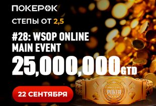 В PokerOK анонсирован финал Main Event WSOP Online с гарантией $25,000,000