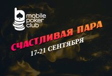 MobilePokerClub анонсировал возвращение промо «Счастливая пара» с наградами до $150