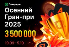 Покердом анонсировал старт серии рейк-гонок на 3,500,000 ₽