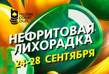 В Mobile Poker Club стартовала «Нефритовая лихорадка», участие в которой может принести более $240