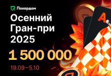 В Покердом стартовала гонка на 1,500,000 ₽ для любителей Омахи